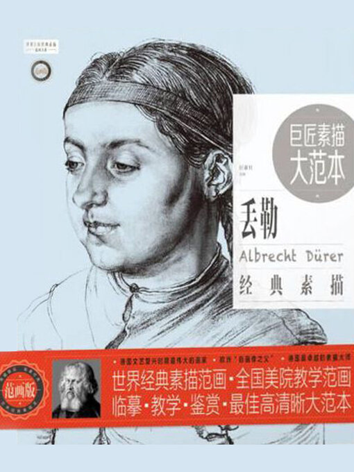 Title details for 丢勒经典素描 by 中国青年出版总社有限公司 - Available